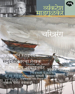 Charitrarang | चरित्ररंग