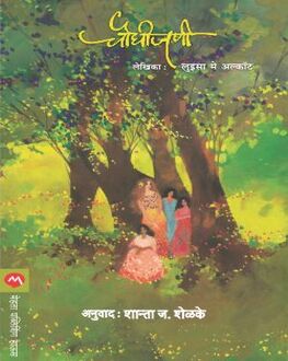 Chaughijani | चौघीजणी
