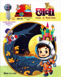 Chhawa Diwali Ank 2025-Kids Spl. | छावा दिवाळी अंक 2025