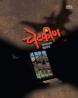 Chetkin | चेटकीण