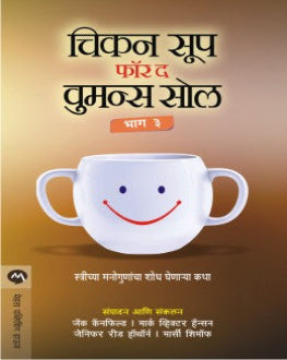 Chicken Soup for the Woman's Soul Part 3 Marathi Book by Jack Canfield