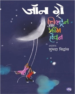 Children are from Heaven | चिल्ड्रेन आर फ्रॉम हेवन