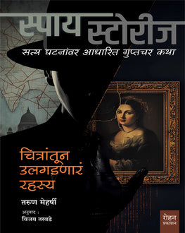 Chitratun Ulgadnar Rahasya | चित्रांतून उलगडणारं रहस्य