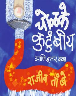 Cholake Kutumbiy Ani Itar K 5+ | चोळके कुटुंबीय आणि इतर कथा 5+
