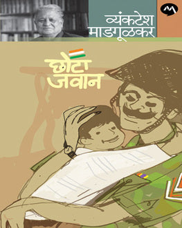 Chota Jawan | छोटा जवान