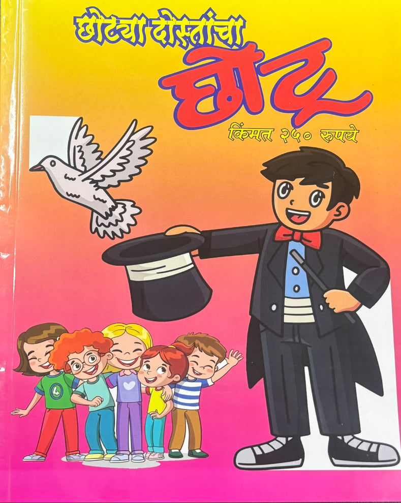 Chotu Diwali Ank 2026 | छोटू दिवाळी अंक २०२६ | Marathi Children’s Diwali Ank