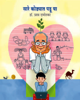 Sare Kodyaat Padu Ya 5+ | सारे कोड्यात पडू या 5+