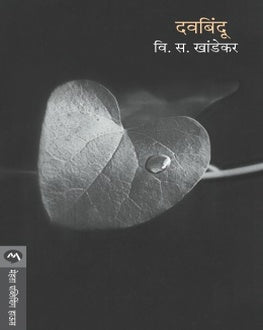 Davbindu | दवबिंदू