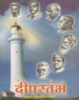 Deepstambha | दीपस्तंभ