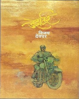 Desert | डेझर्टर