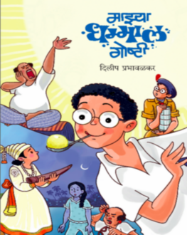 Mazya Dhammal Goshti 5+ | माझ्या धम्माल गोष्टी 5+
