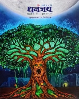 Dhananjay Diwali Ank 2025-Mystery Spl. | धनंजय दिवाळी अंक 2025