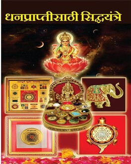 Dhanaprapti Sathi Sidha Yantra Marathi Book | धनप्राप्तीसाठी सिद्ध यंत्र | Spiritual Yantra Book