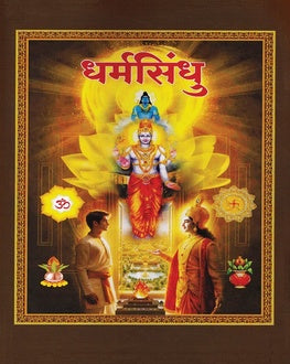 Sarth Dharmasindhu | सार्थ धर्मसिंधु