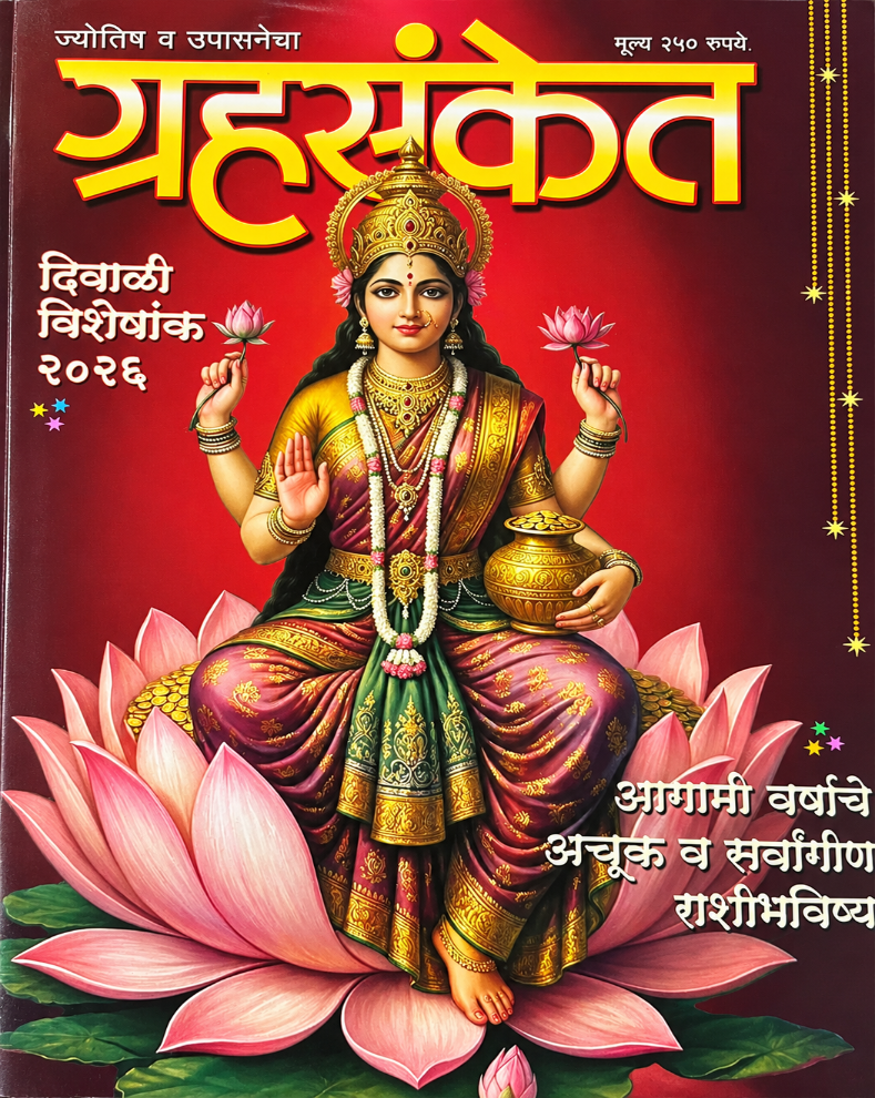 Grahasanket Diwali Ank 2026 | ग्रहसंकेत दिवाळी अंक २०२६ | Horoscope Special
