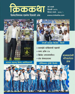 Crickkatha Diwali Ank 2025 | क्रिककथा दिवाळी अंक 2025