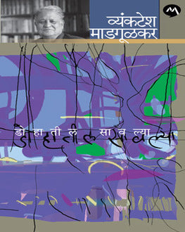 Dohatil Sawalya | डोहातील सावल्या