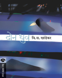 Don Dhruva | दोन ध्रुव