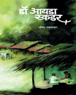 Dr. Ida Scudder | डॉ. आयडा स्कडर