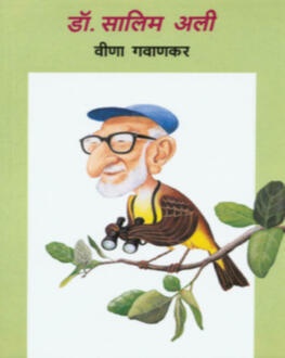Dr Salim Ali | डॉ सालिम अली