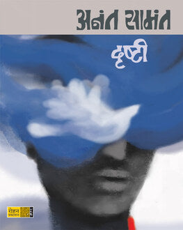 Drushti | दृष्टी