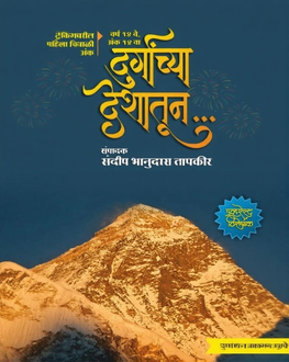 Durgachya Deshatun Diwali Ank 2025-Tourism Spl. | दुर्गाच्या देशातून दिवाळी अंक 2025