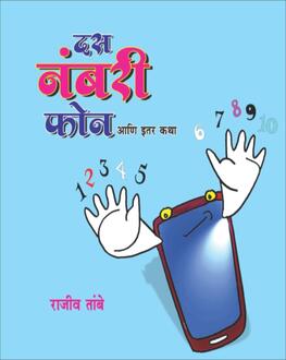 Das Numberi Phon Ani Itar Katha 5+ | दस नंबरी फोन आणि इतर कथा 5+