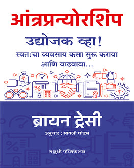 Entrepreneurship Marathi Book | आंत्रप्रन्योरशिप | Brian Tracy | Udyogjak Vha