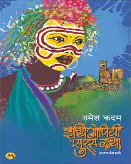 Ethiopiyi Susas Katha | इथिओपियी सुरस कथा