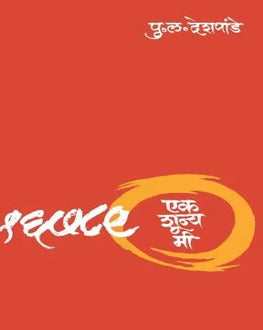 Ek Shunya Mi | एक शून्य मी