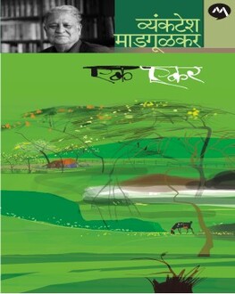Ek Ekar | एक एकर