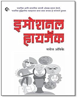 Emotional Hijack | इमोशनल हायजॅक