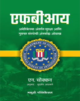 FBI | एफबी आय | Inside the Federal Bureau of Investigation by N. Chokkan