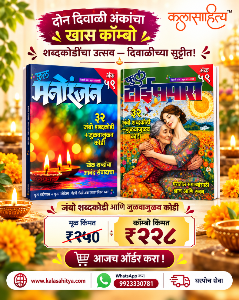 Jumbo Shabdakodi + Phul Shabdakodi Diwali Ank Combo 2026 | Set of 2 Marathi Diwali Anks