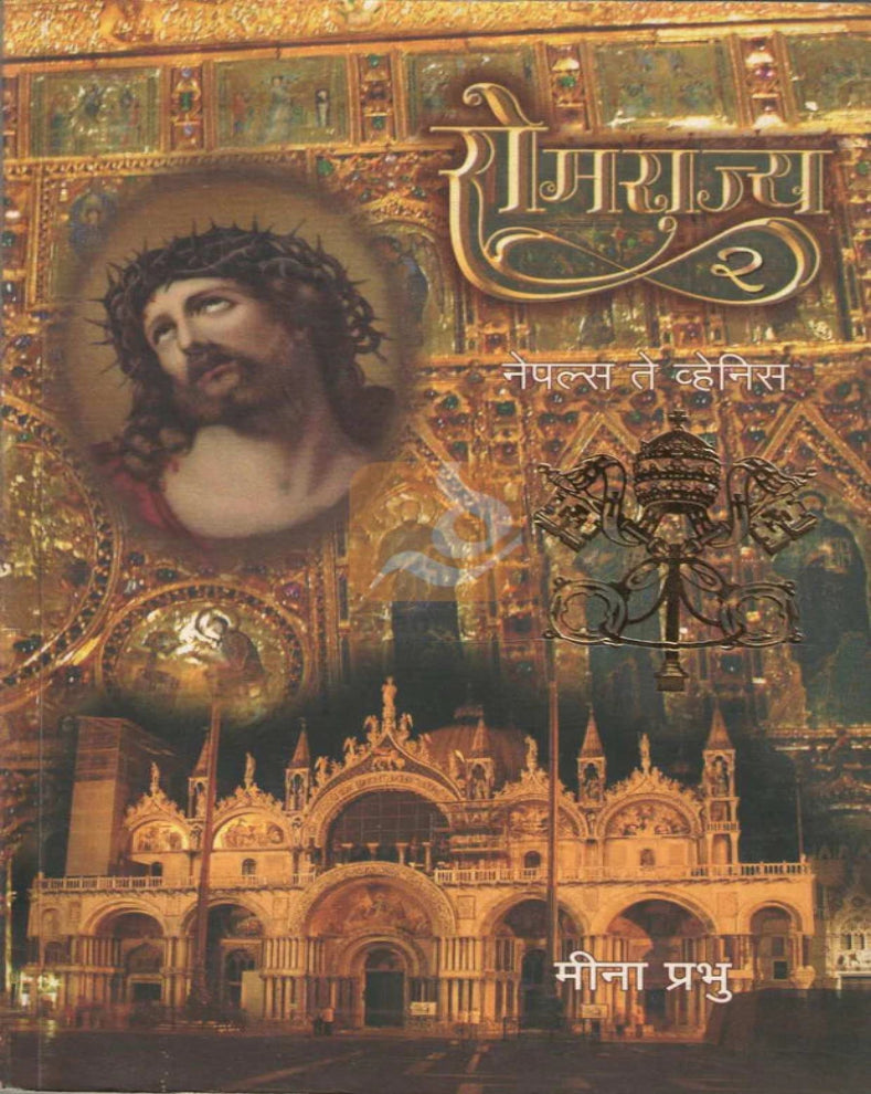 Romrajya Part 1 and 2 Marathi Book by Meena Prabhu