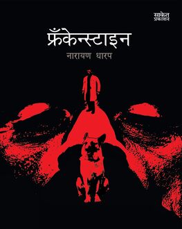 Frankenstein | फ्रँकेन्स्टाइन