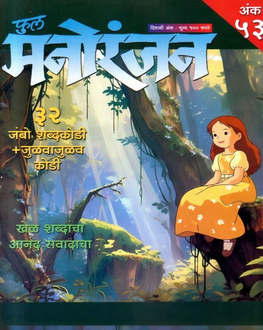 Full Manoranjan Diwali Ank 2025-Code Word Spl. | फुल मनोरंजन दिवाळी अंक 2025