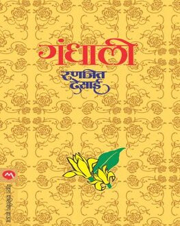 Gandhali | गंधाली
