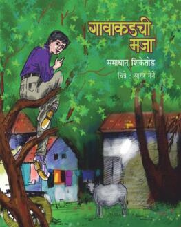 Gavakadchi Majja 5+ | गावाकडची मज्जा 5+