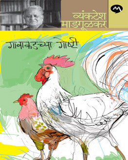 Gavakadchya Goshti | गावाकडच्या गोष्टी