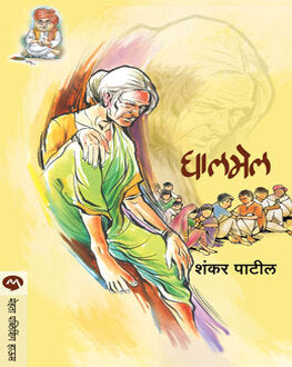 Ghalmel | घालमेल