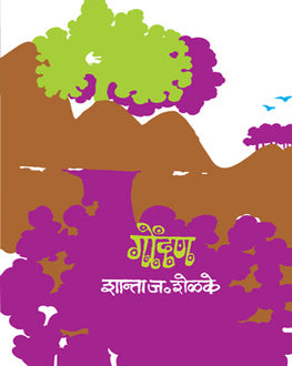Gondan | गोंदण