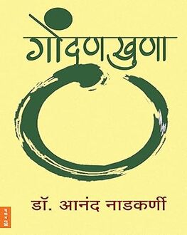 Gondankhuna Marathi Book | गोंदणखुणा | Poetry Collection by Dr. Anand Nadkarni