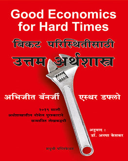 Good Economics for Hard Times | बिकट परिस्थितीसाठी उत्तम अर्थशास्त्र