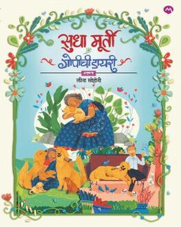 Gopichi Diary | गोपीची डायरी