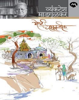 Goshti Gharakadil | गोष्टी घराकडील