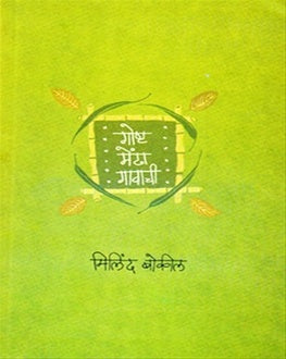 Gosht Mendha Gavachi | गोष्ट मेंढा गावाची