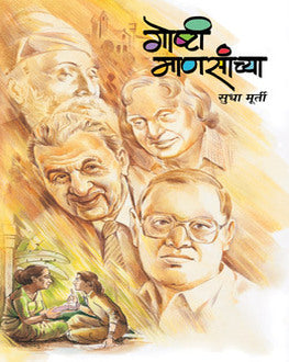 Goshti Mansanchya | गोष्टी माणसांच्या