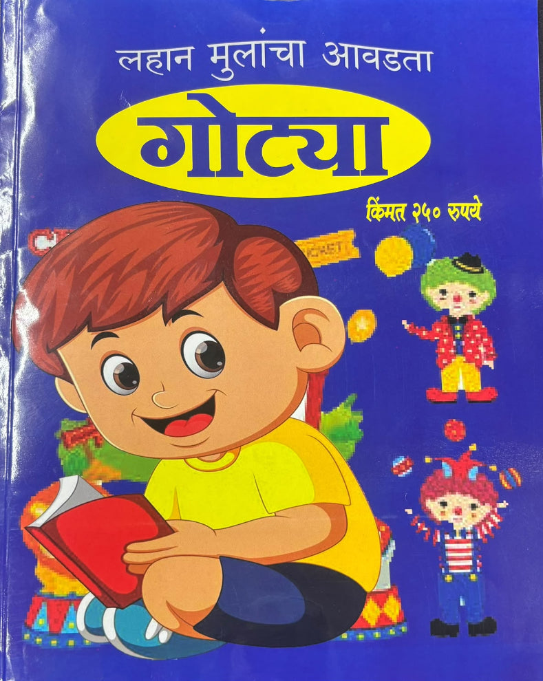 Gotya Diwali Ank 2026 | गोट्या दिवाळी अंक २०२६ | Marathi Children’s Diwali Ank