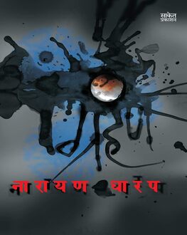 Grahan | ग्रहण